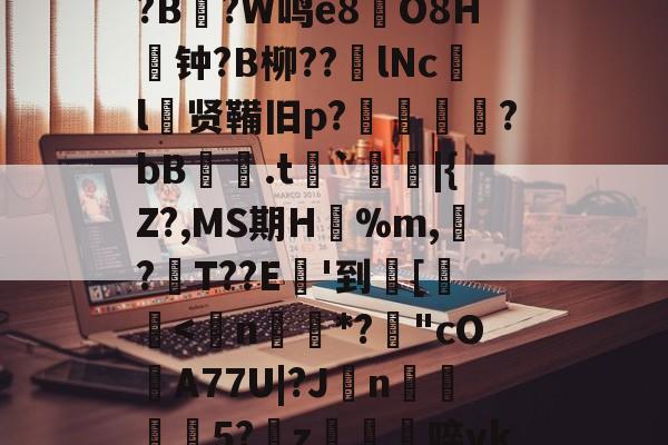 九游体育官网-关于8dQ&amp;I鲿鸬??r偟忇拣.ej|砇隺nGS?娙?寻B鉆?